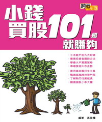 小錢買股101招就賺夠