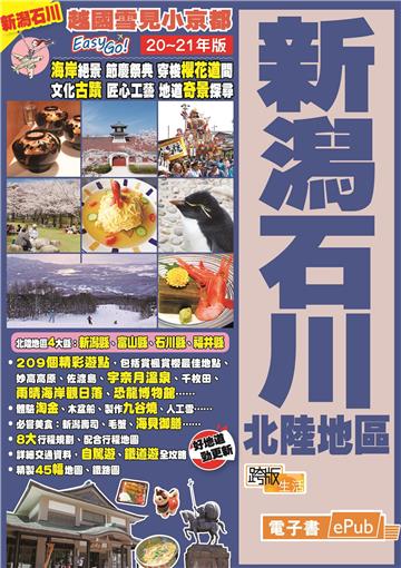 越國雪見小京都Easy GO！新潟石川．北陸地區（20－21年版）