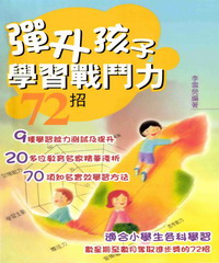 彈升孩子學習戰鬥力72招