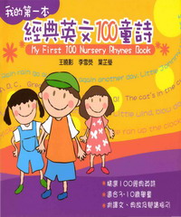 我的第一本經典101英文童詩