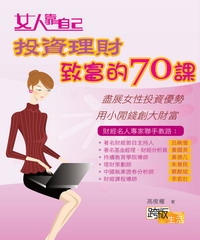 女人靠自己投資理財致富的70課