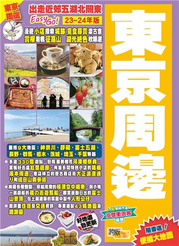 東京周邊（2023-24年版）：出走近郊五湖北關東Easy GO!