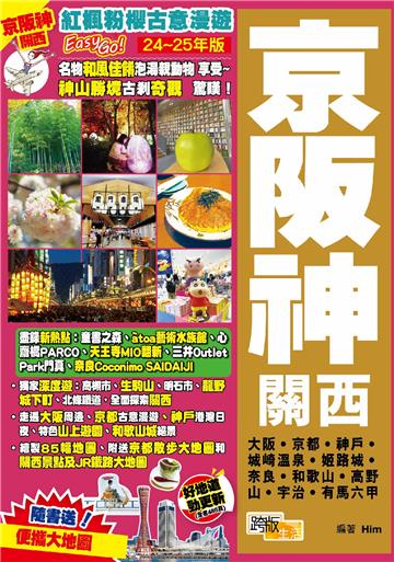 京阪神關西（24-25年版）：紅楓粉櫻古意漫遊Easy GO!