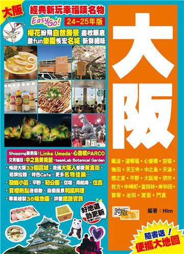 大阪（24-25年版）：經典新玩幸福嘆名物Easy GO!
