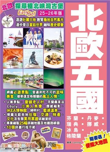 北歐五國(25-26年版)：探尋極北峽灣古堡Easy GO!