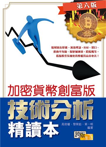 技術分析精讀本（第六版）：加密貨幣創富版