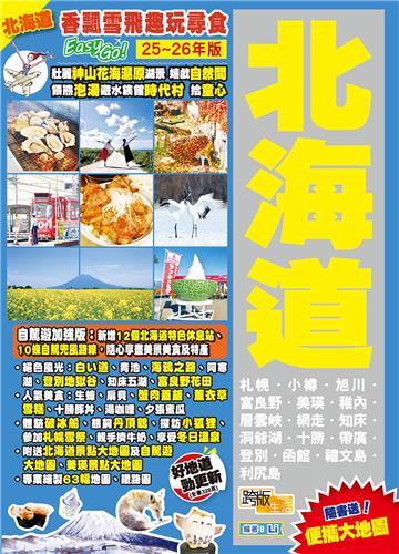 北海道（25-26年版）：香飄雪飛趣玩尋食Easy GO！