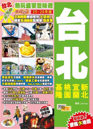 台北（25-26年版）：熱玩盛宴豐味遊Easy GO！