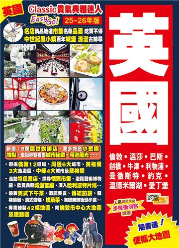 英國（25-26年版）：Classic貴氣典雅迷人Easy GO！