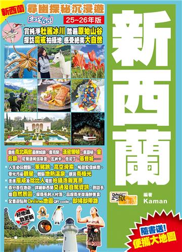 新西蘭（25-26年版）：尋幽探秘沉浸遊Easy GO!