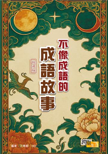不像成語的成語故事