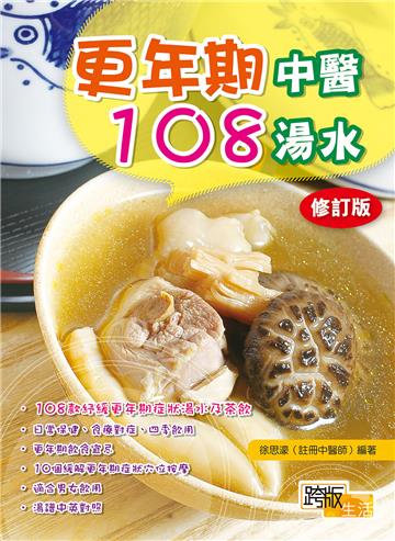 更年期中醫108湯水（修訂版）