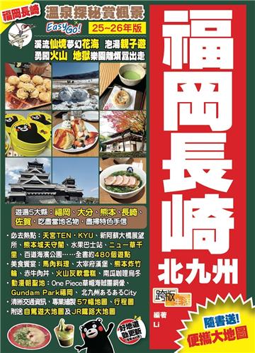 福岡長崎北九州（25-26年版）：溫泉探秘賞楓景Easy GO！