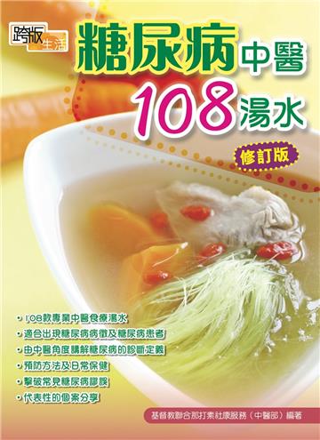 糖尿病中醫108湯水（修訂版）