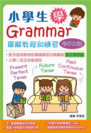 小學生學Grammar──圖解教程和練習：句子文法（修訂第四版）