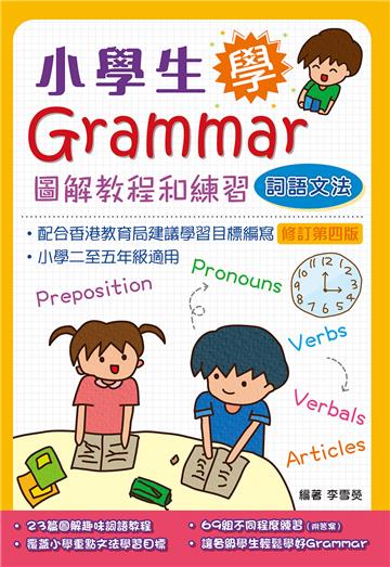 小學生學Grammar──圖解教程和練習：詞語文法（修訂第四版）