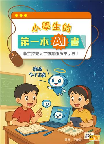 小學生的第一本AI書