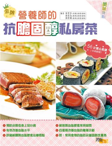 （金牌）營養師的抗膽固醇私房菜
