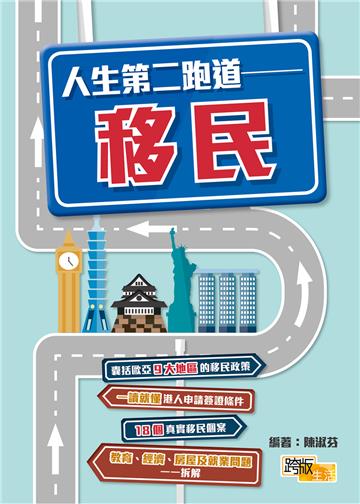 人生第二跑道：移民