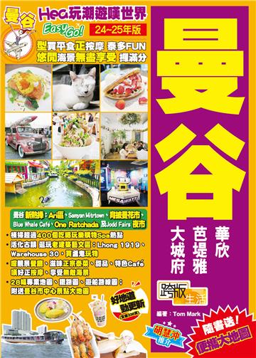 Hea玩潮遊嘆世界Easy GO！曼谷（24-25年版）