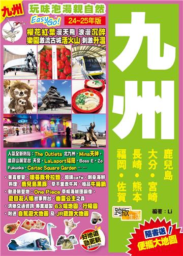 玩味泡湯親自然Easy GO！九州（24-25年版）