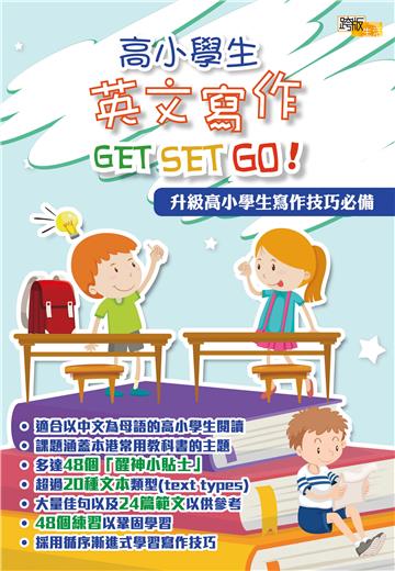 高小學生英文寫作GET SET GO！