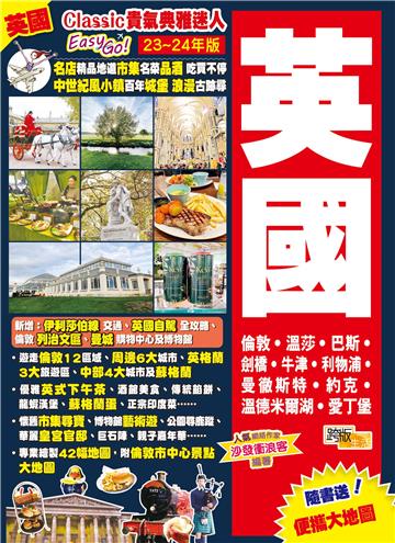 Classic貴氣典雅迷人Easy GO！英國（23-24年版）