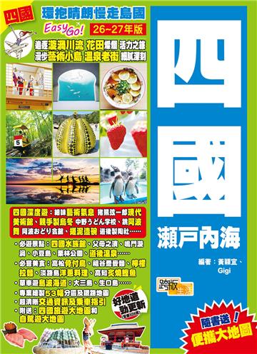 四國瀨戶內海（26-27年版）：環抱晴朗慢走島國Easy GO!