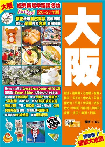 大阪（26-27年版）：經典新玩幸福嘆名物Easy GO！
