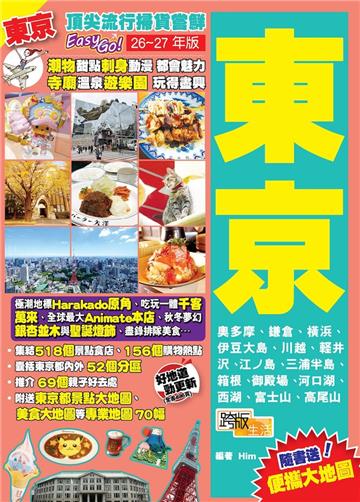東京（26-27年新版）：頂尖流行掃貨嘗鮮Easy GO!