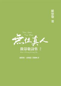 歐崇敬詩集（2）：無位真人