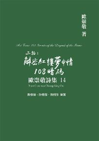 歐崇敬詩集（14）二拍：解密紅樓夢中情108暗碼