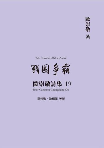 歐崇敬詩集（19）戰國爭霸