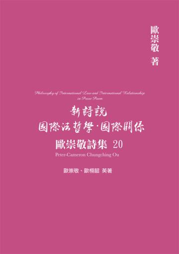 歐崇敬詩集（20）新詩說 國際法哲學．國際關係