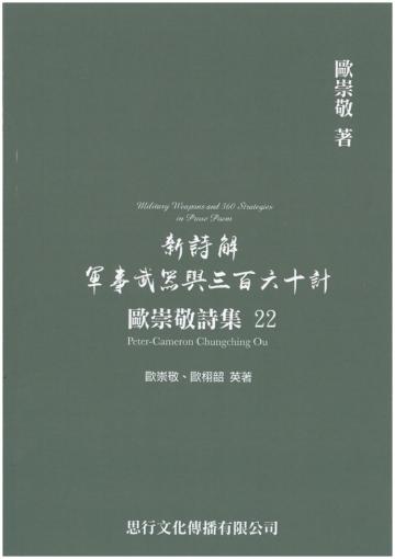 歐崇敬詩集（22）新詩解軍事武器與三百六十計