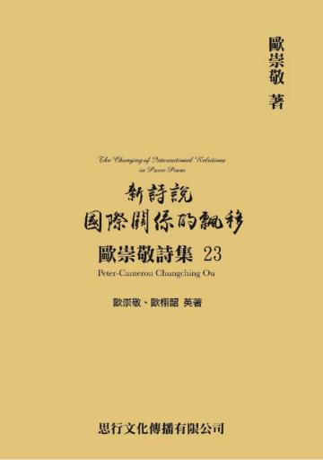 歐崇敬詩集（23）新詩說國際關係的飄移