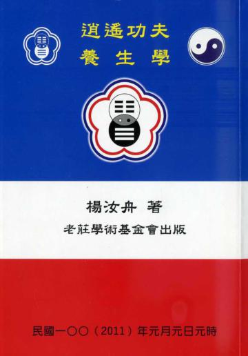 消遙功夫:養生學