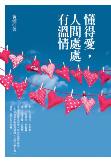 懂得愛,人間處處有溫情