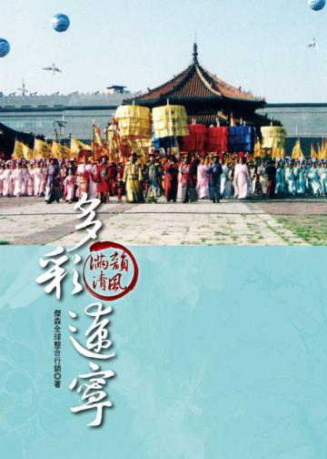 滿韻清風．多彩遼寧