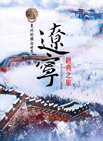 遼寧經典之旅：東北的銀白世界