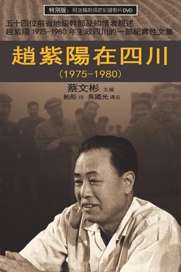 趙紫陽在四川