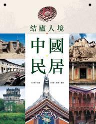 結廬人境:中國民居