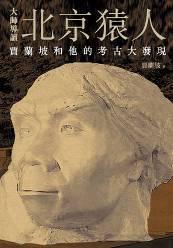 大師導讀:北京猿人