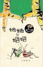 蛐蛐和蟈蟈