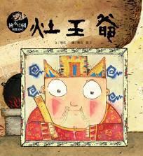 灶王爺