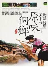 此景只應天上有：原味侗鄉