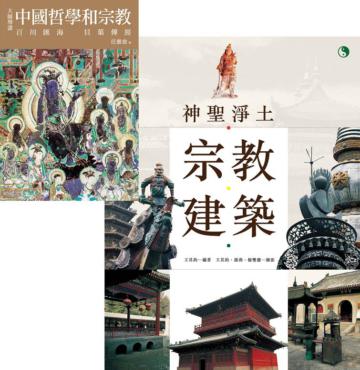 神聖淨土：宗教建築 + 大師導讀：中國哲學和宗教（套書）