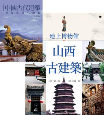 神聖淨土：宗教建築 + 大師導讀：中國古代建築（套書）