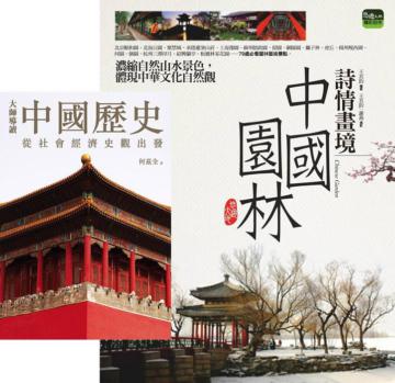 詩情畫境：中國園林 + 大師導讀：中國歷史