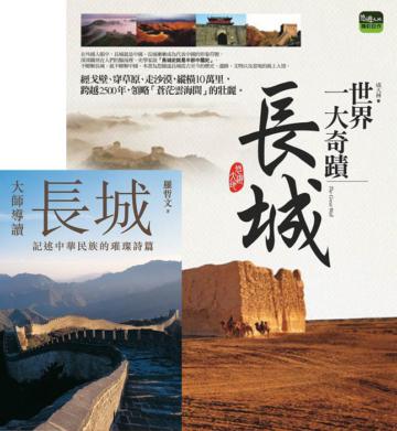 世界一大奇蹟：長城 + 大師導讀：長城